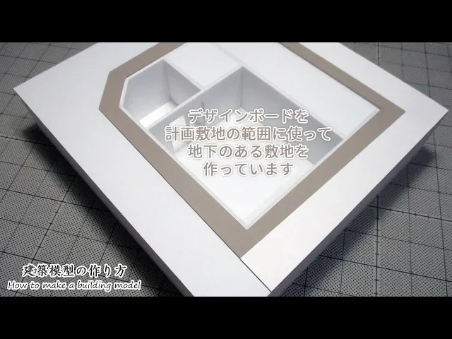 デザインボードを計画敷地の範囲に使って地下のある敷地を作っています【家づくりのための住宅模型】建築模型の作り方
